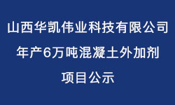 山西华凯伟业科技有限公司年产6万吨混凝土外加剂项目公示