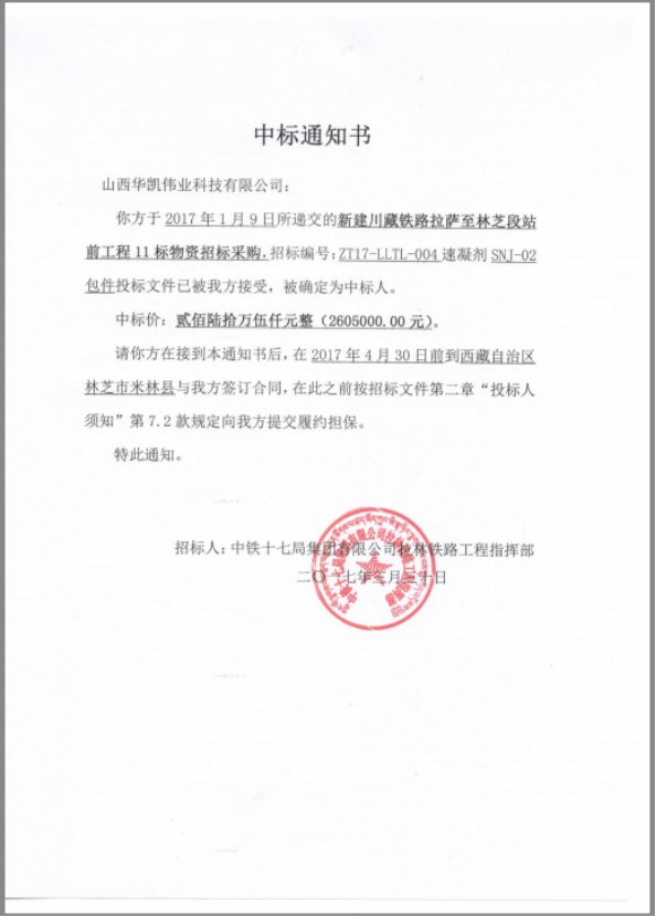 恭贺我公司在新建川藏铁路拉萨至林芝段站前工程11标中标